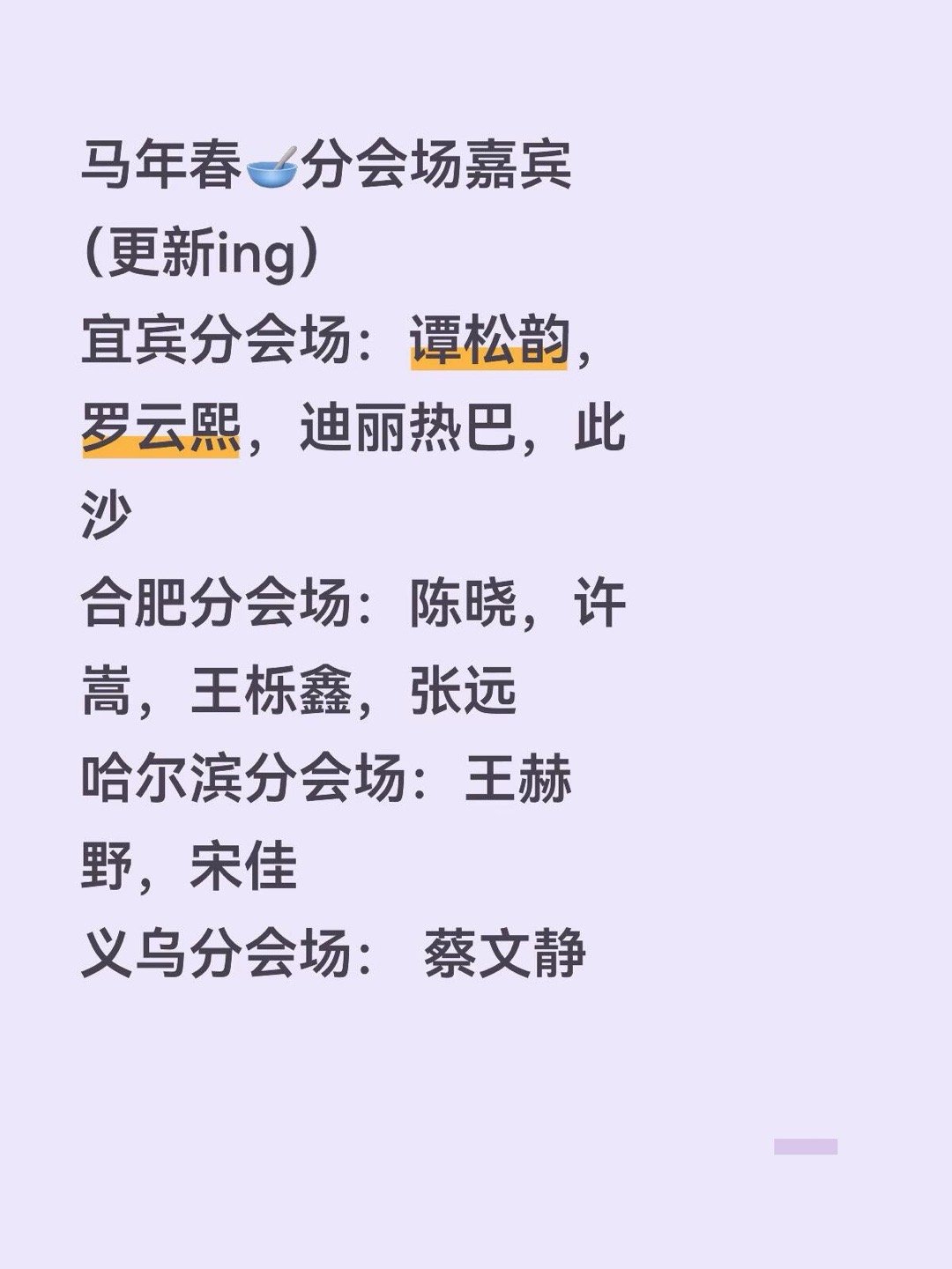 马年春🥣分会场嘉宾（更新ing）宜宾分会场：谭松韵，罗云熙，迪丽热巴，此沙合肥