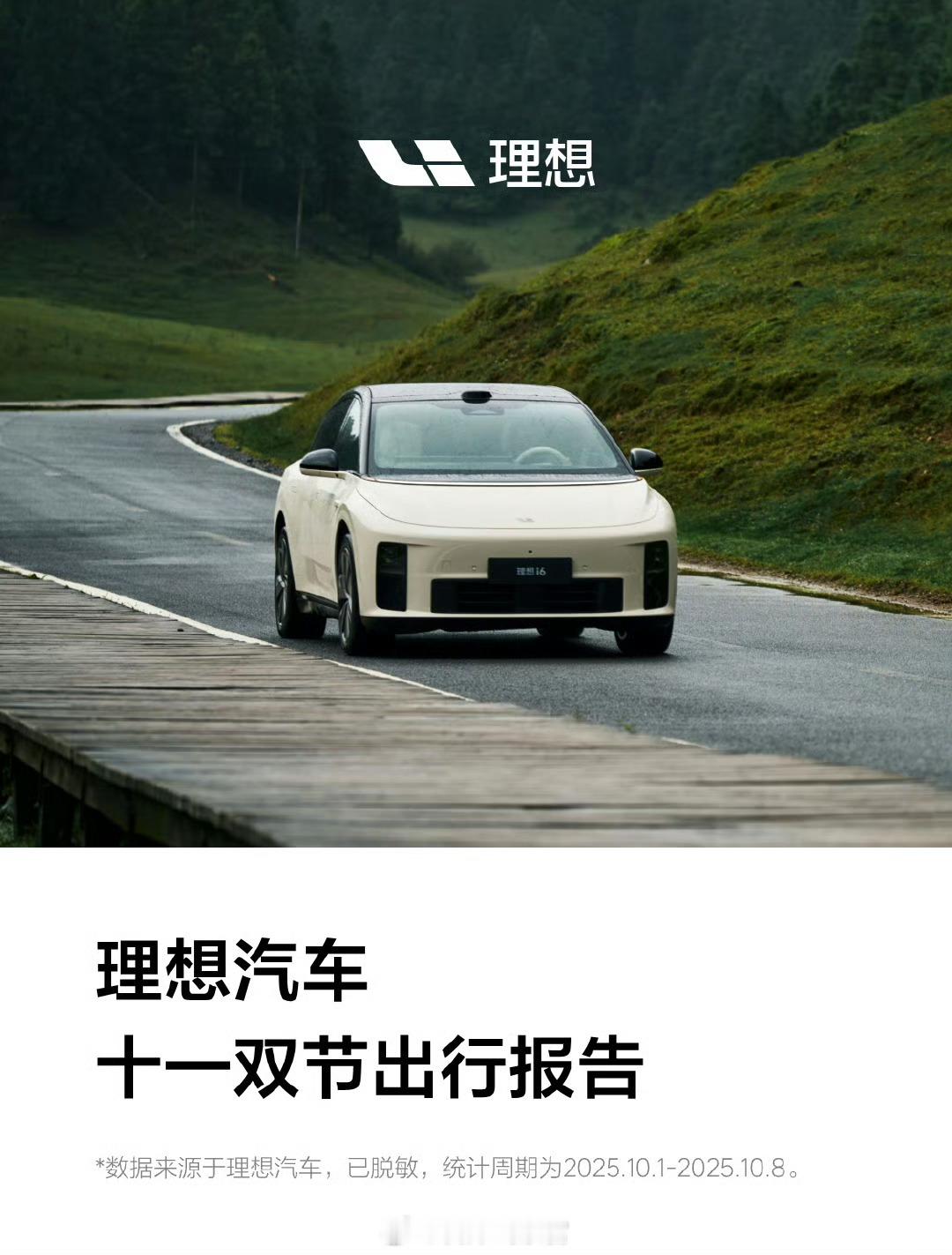 理想十一双节出行报告来了：-累计行驶里程8.93亿公里；-理想辅助驾驶总时长