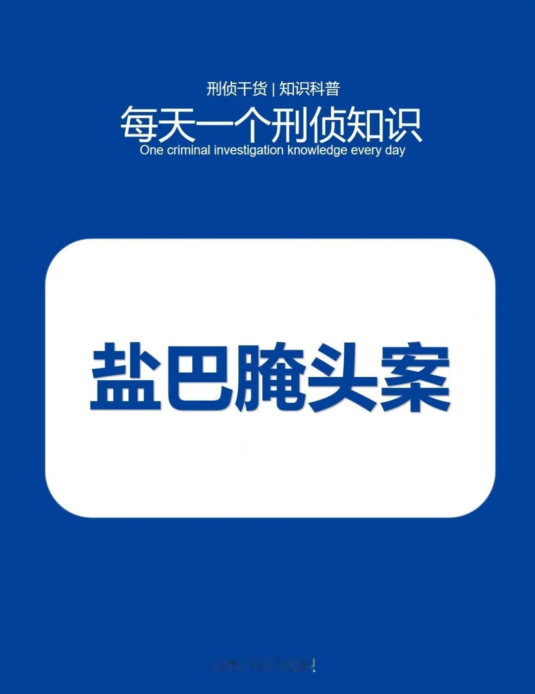 每日一个刑侦知识