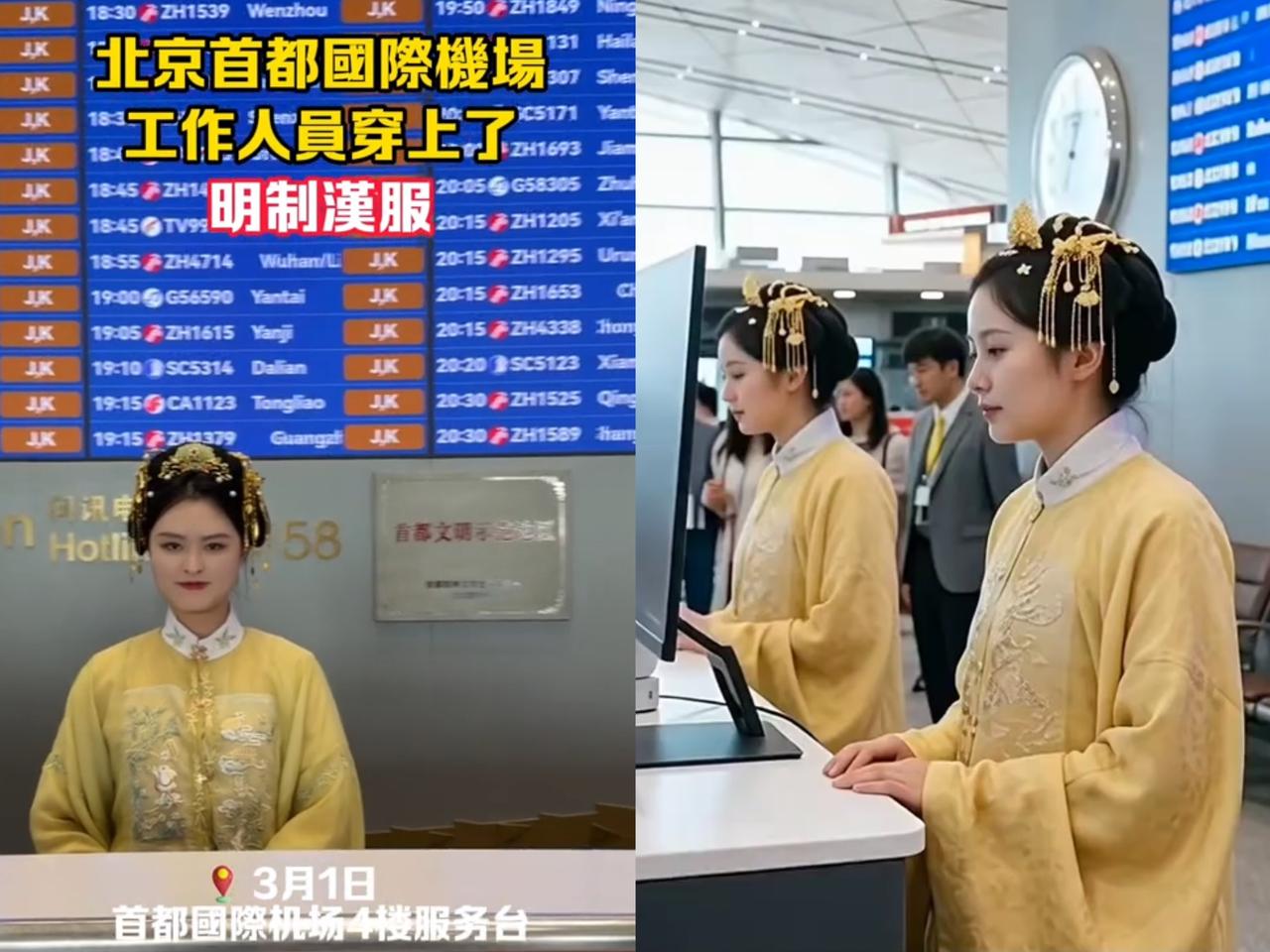 美哭啦！首都机场工作人员穿汉服上岗，这才叫中国门面！家人们，北京首都机场
