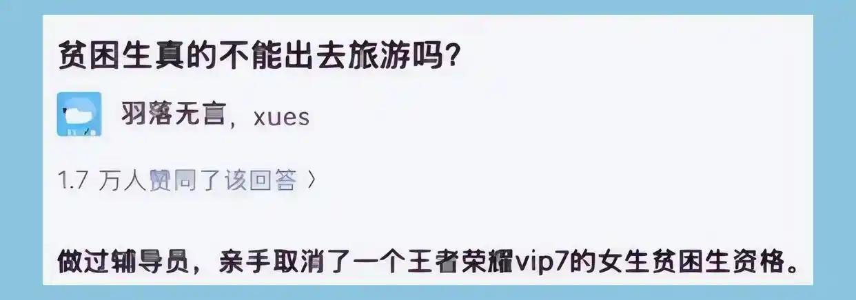 “穷人就不配打游戏吗？”一名大学辅导员在网上发帖称，自己曾经取消了一名女生的贫困