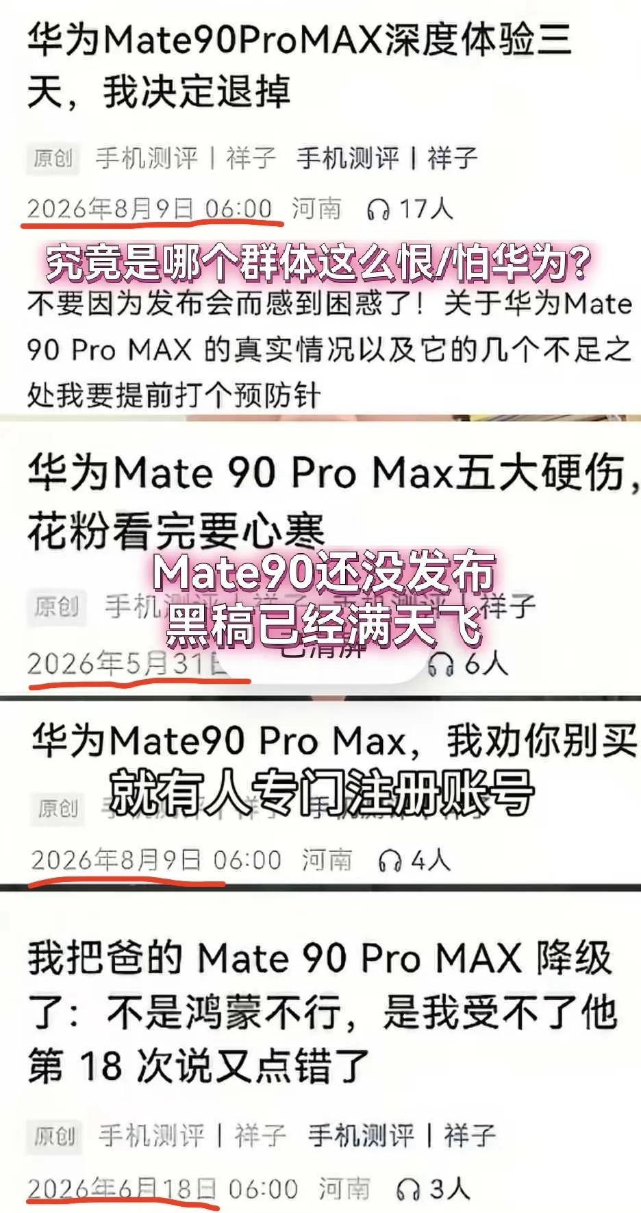 Mate90还没发布，黑稿已经满天飞！究竟是哪个群体这么恨/怕华为？华为韬
