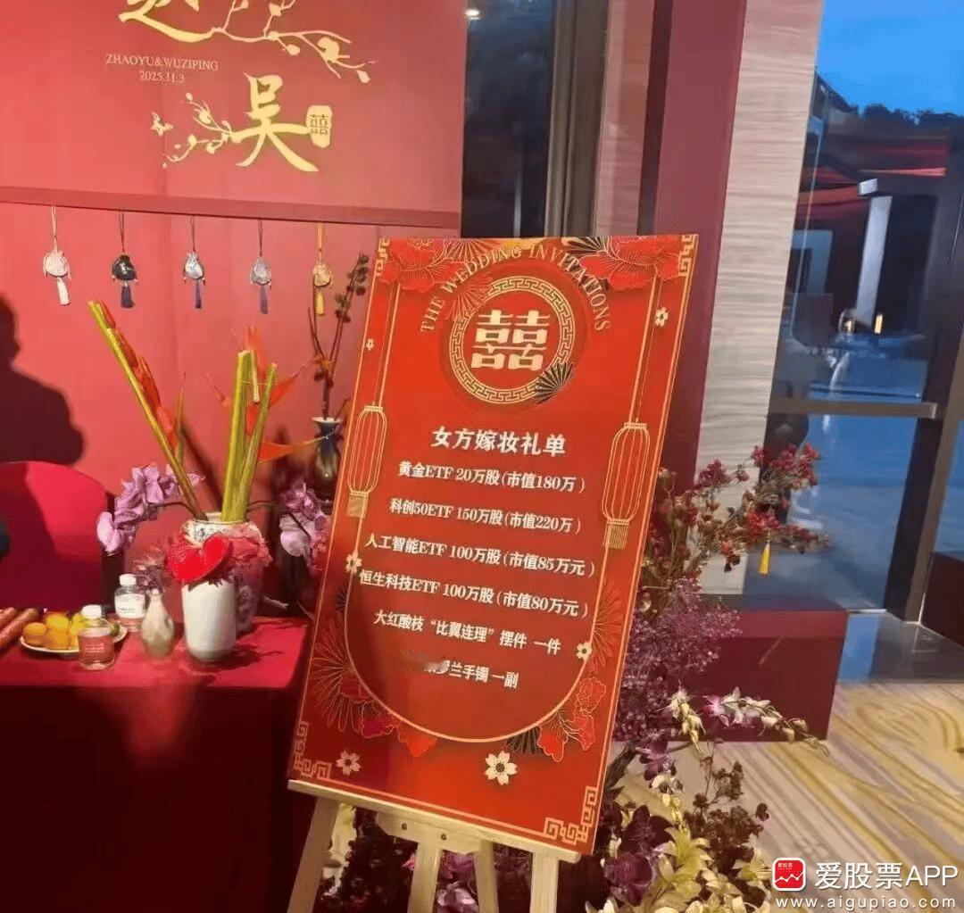 今天这张嫁妆礼单图挺火的，这是大户人家啊。不过给的都是股票ETF，中国股权时代来