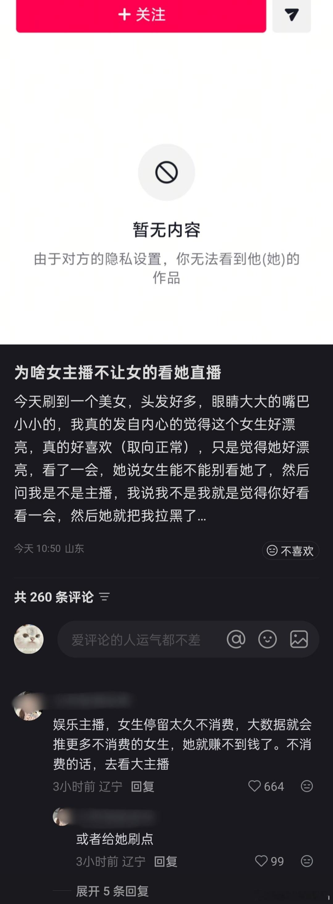 为啥女主播不让女的看她直播啊！