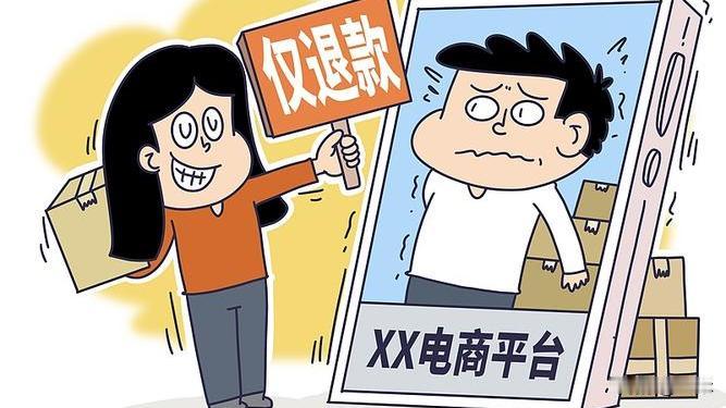 电商“仅退款”彻底变天！从福利变乱象，终于开始纠偏了近期，多起商家被恶意维