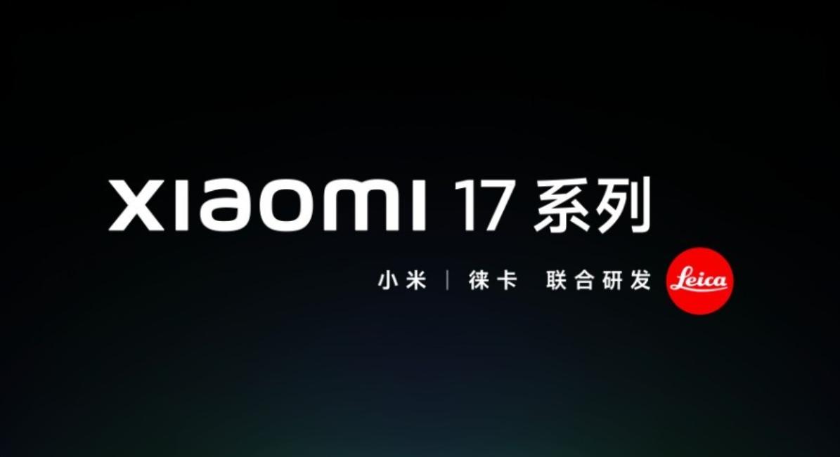 今天，小米集团合伙人、总裁，手机部总裁卢伟冰放出了小米17系列的消息，按照官方的
