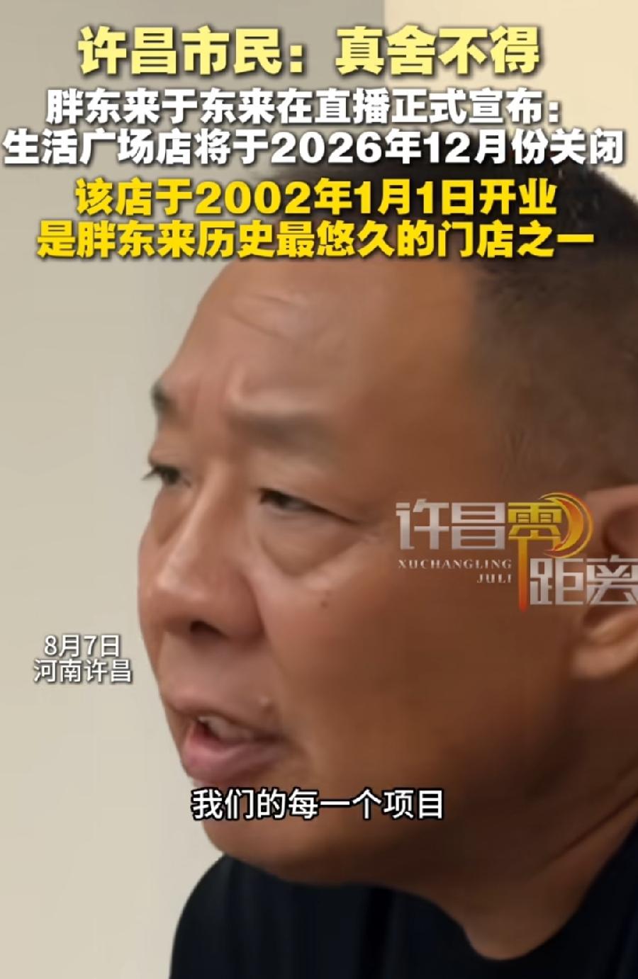 许昌生活广场店真的要关门了！于东来最新表态，今年12月关闭，2002年1月1日