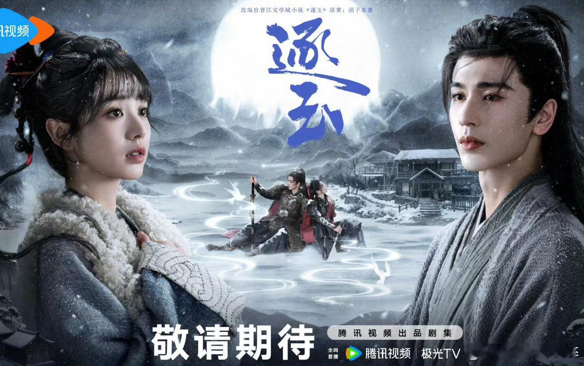 逐玉真的要来了​​​