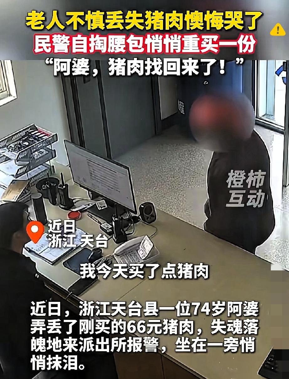 这民警也太暖了！浙江阿婆丢了66块的猪肉哭红了眼，民警找不着，直接自掏腰包买