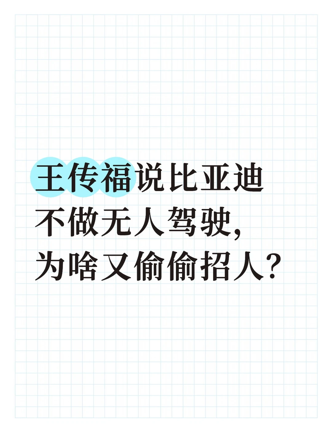 比亚迪是不是有意要做无人驾驶？