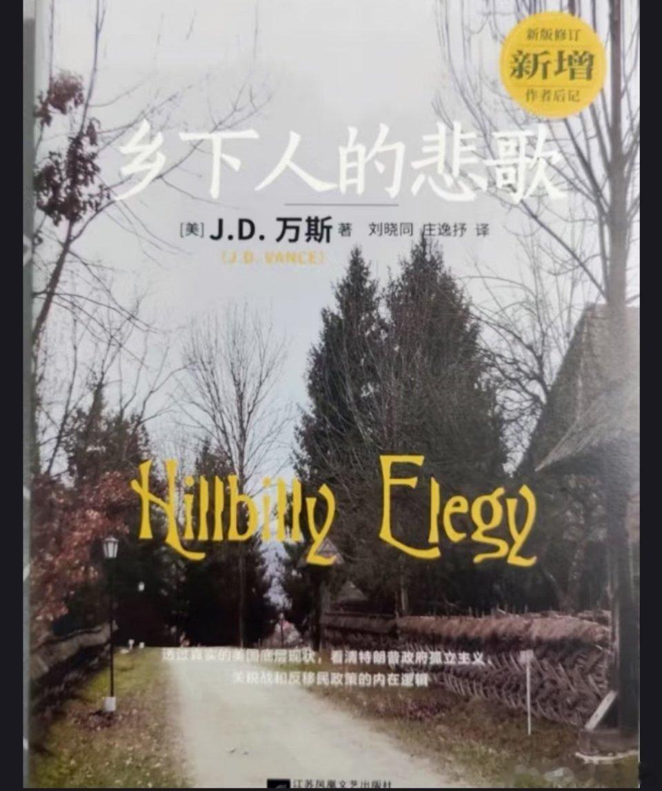 🔻这是美国副总统万斯以前在底层的生活。🔻这本书叫《乡下人的悲歌》🔻里面对美