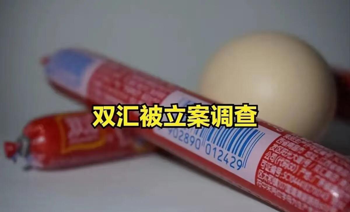 双汇被立案了，700亿的商业屡次不改，把食品安全当儿戏，双汇2006年改制：