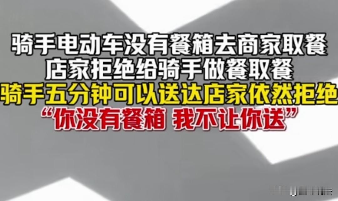 浙江，骑手来到一家店要取餐，可店家看到他只是骑着一辆电动车来，车上连餐箱都没有，