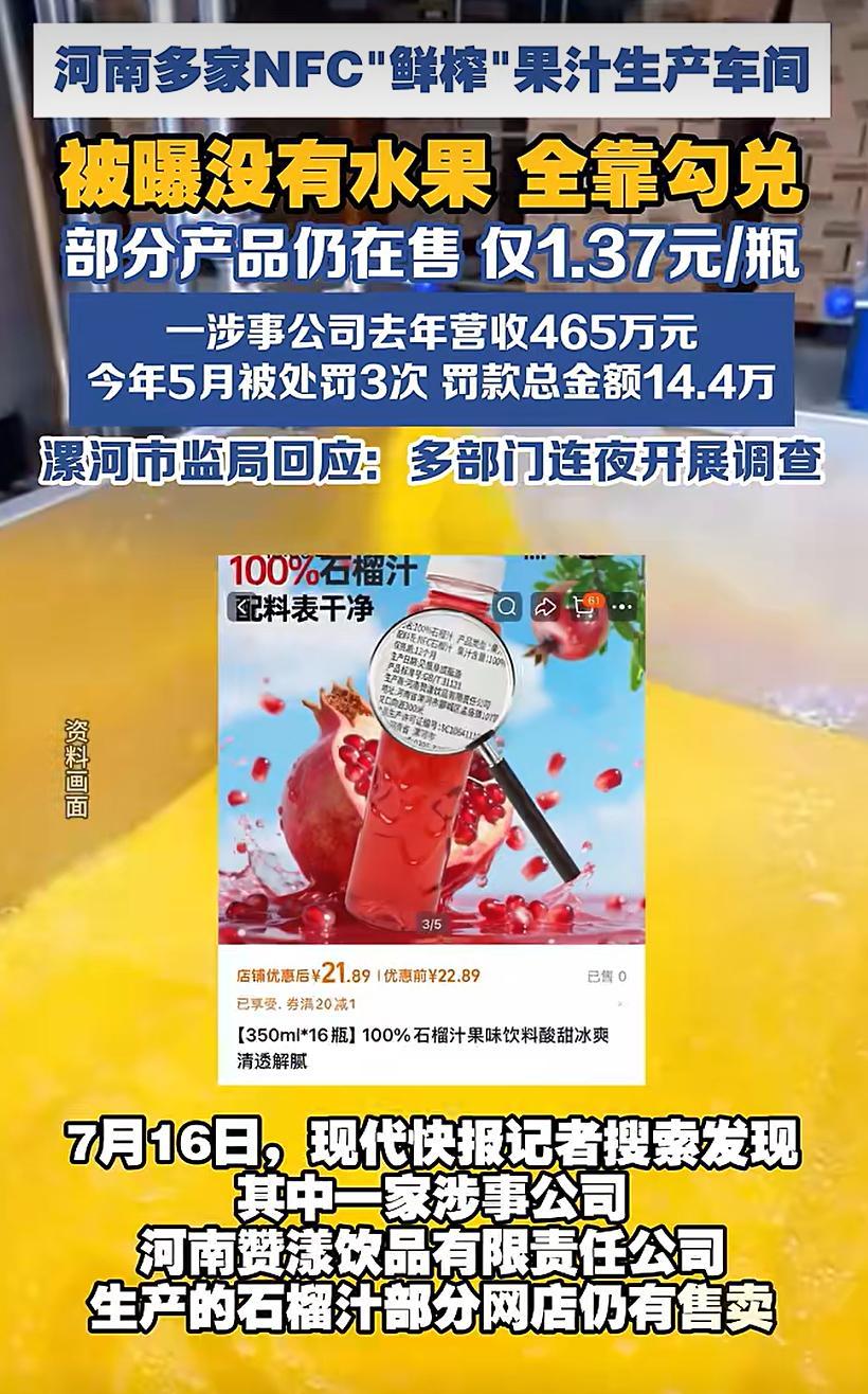 “哪有那么多鲜榨，全靠水、浓缩原浆勾兑”，河南多家NFC厂商被曝“鲜榨果汁”没水