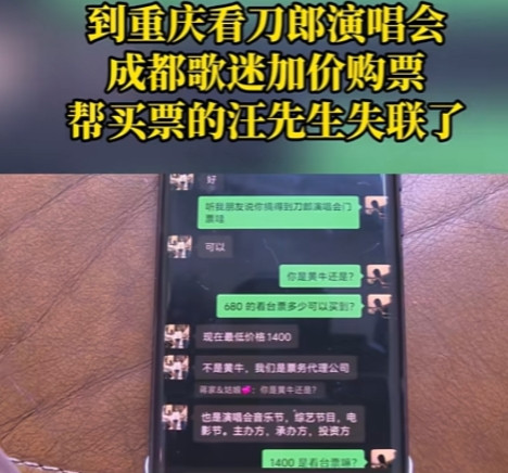 防不胜防！重庆，蒋女士为了看刀郞演唱会，特意加价买票，原本680一张的票，她花了