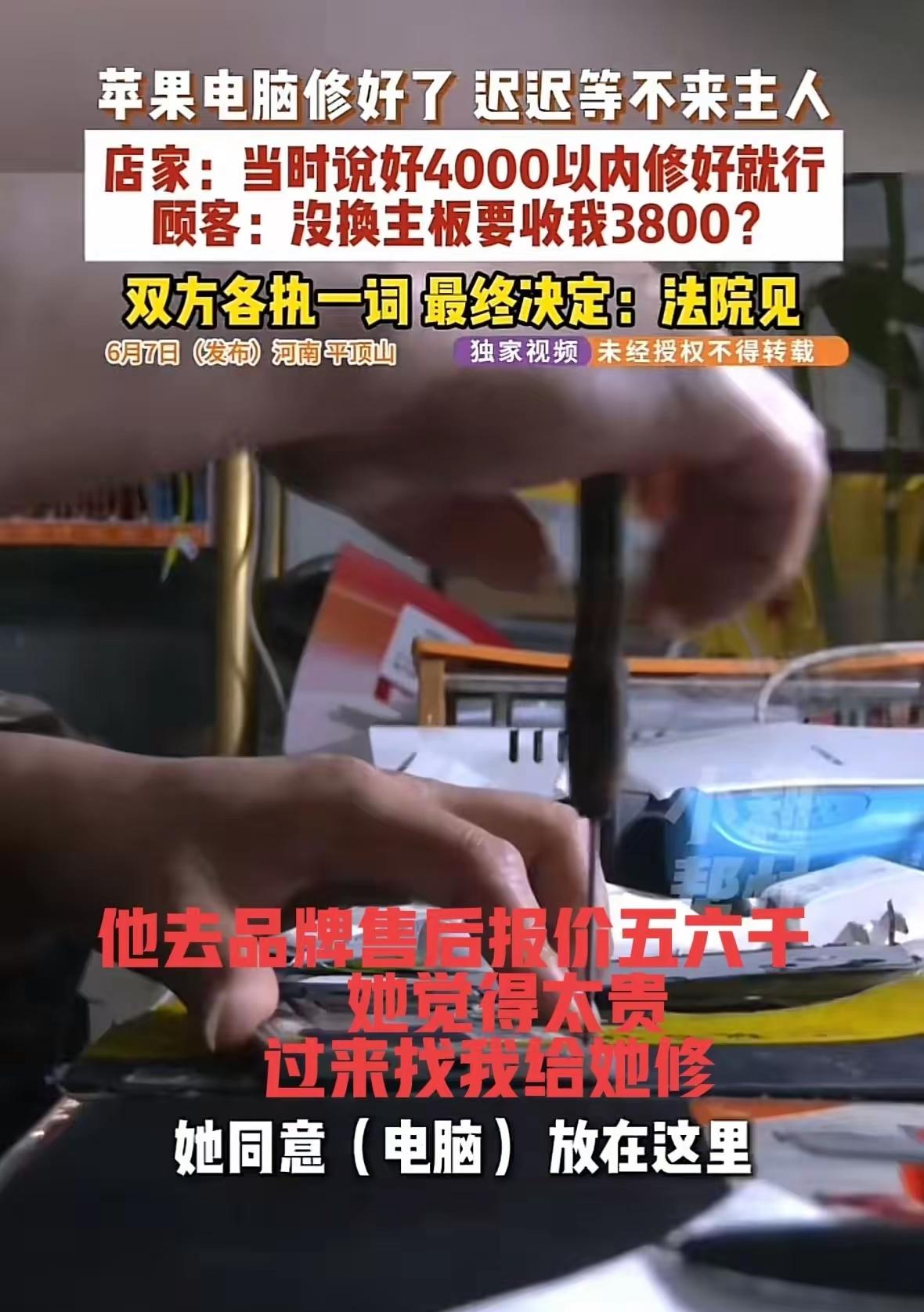 河南平顶山，一维修店老板把女顾客的电脑修好，称需要支付3800元维修费，谁知女顾
