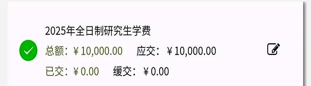 研一新生还没报到，父母却被8月1日的缴费邮件逼进墙角：提前打款？再等等？