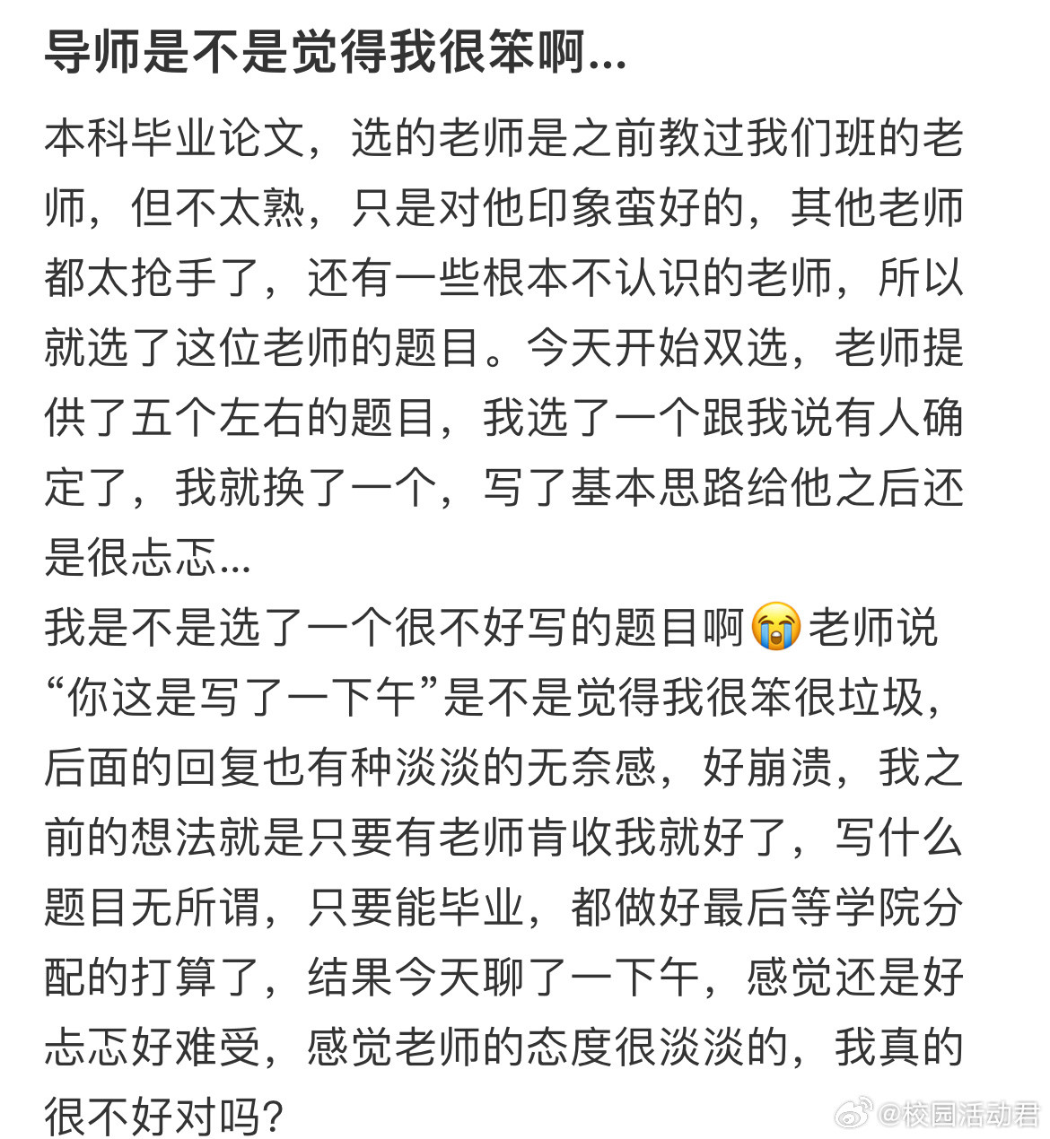 导师是不是觉得我很笨啊​​​
