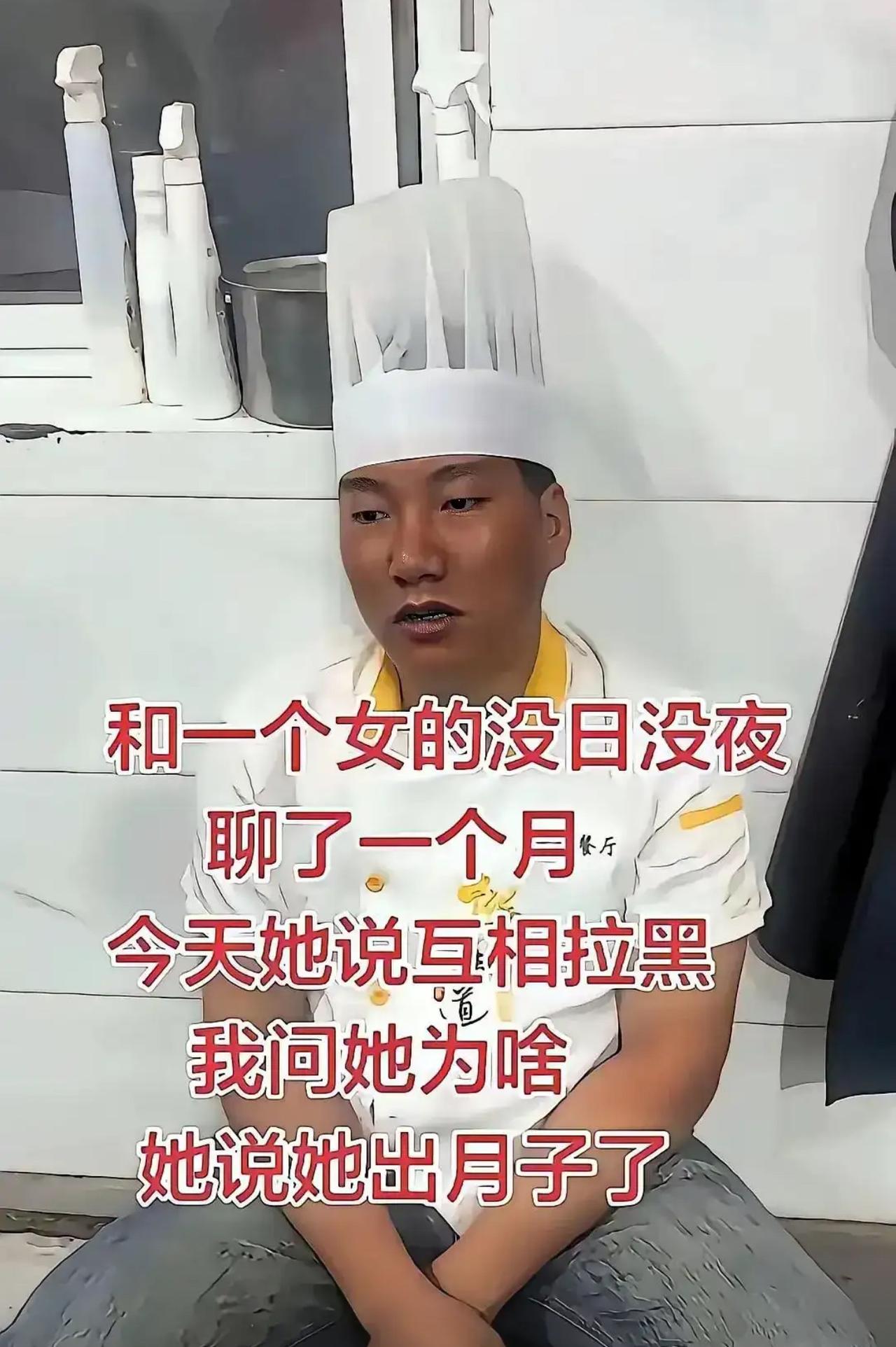 后厨大哥跟女网友没日没夜聊了整一个月，字里行间都快聊到婚后谁洗碗了，满心等着奔现