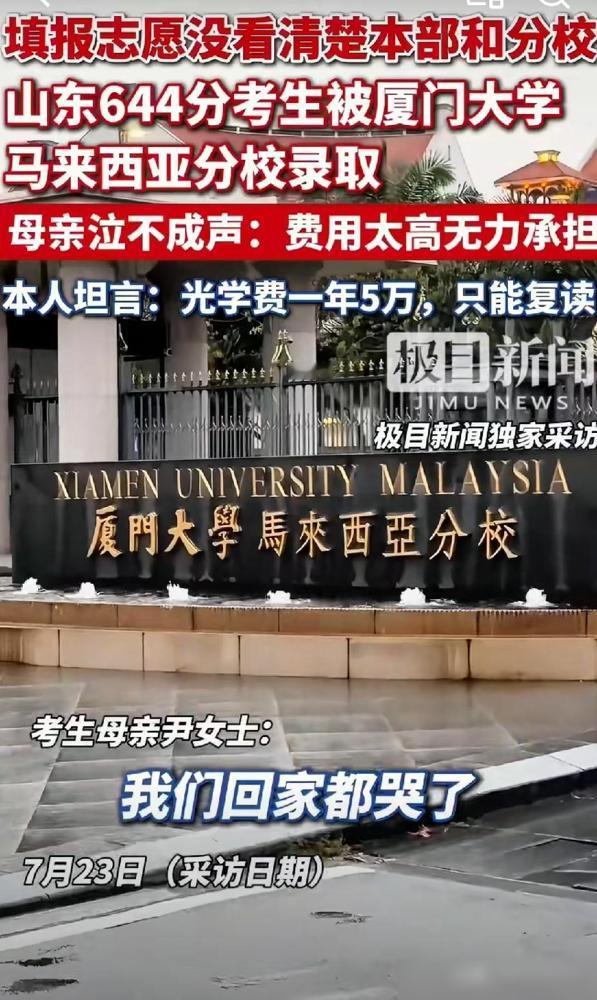 又出一起高考填报错误无法挽回，644分误填厦门大学马来西亚分校，山东考生家里没电