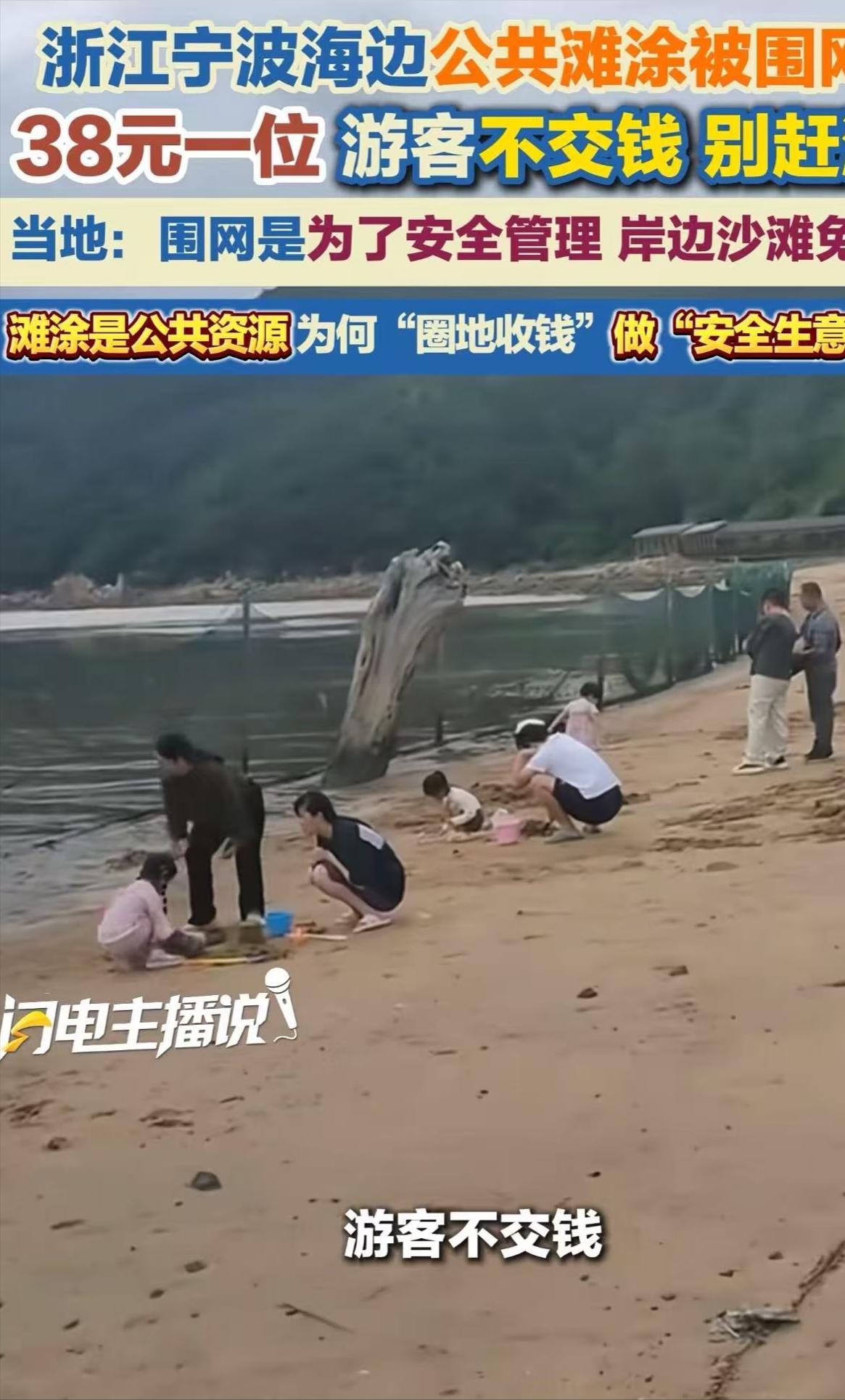 “接下来是不是连空气都要交钱了？”浙江宁波一位妈妈特意查好了潮汐表，带着孩子开了