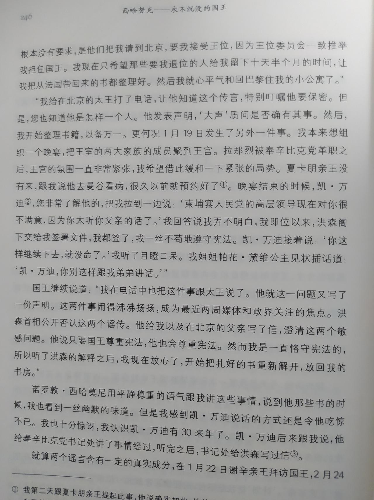 柬埔寨王室好像并不怎么尊重西哈莫尼国王！在2007年左右，有拉那烈亲王被罢免之