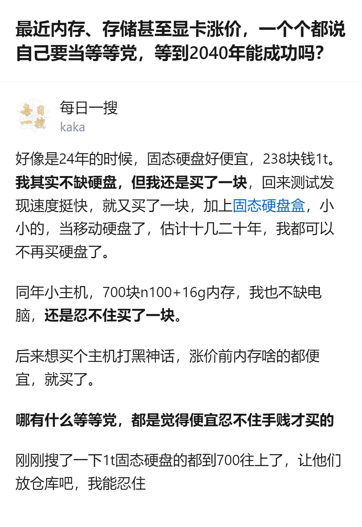 很多人喊着要当等等党等硬件降价，可真碰到固态硬盘、小主机这类刚需或便宜货，还是忍