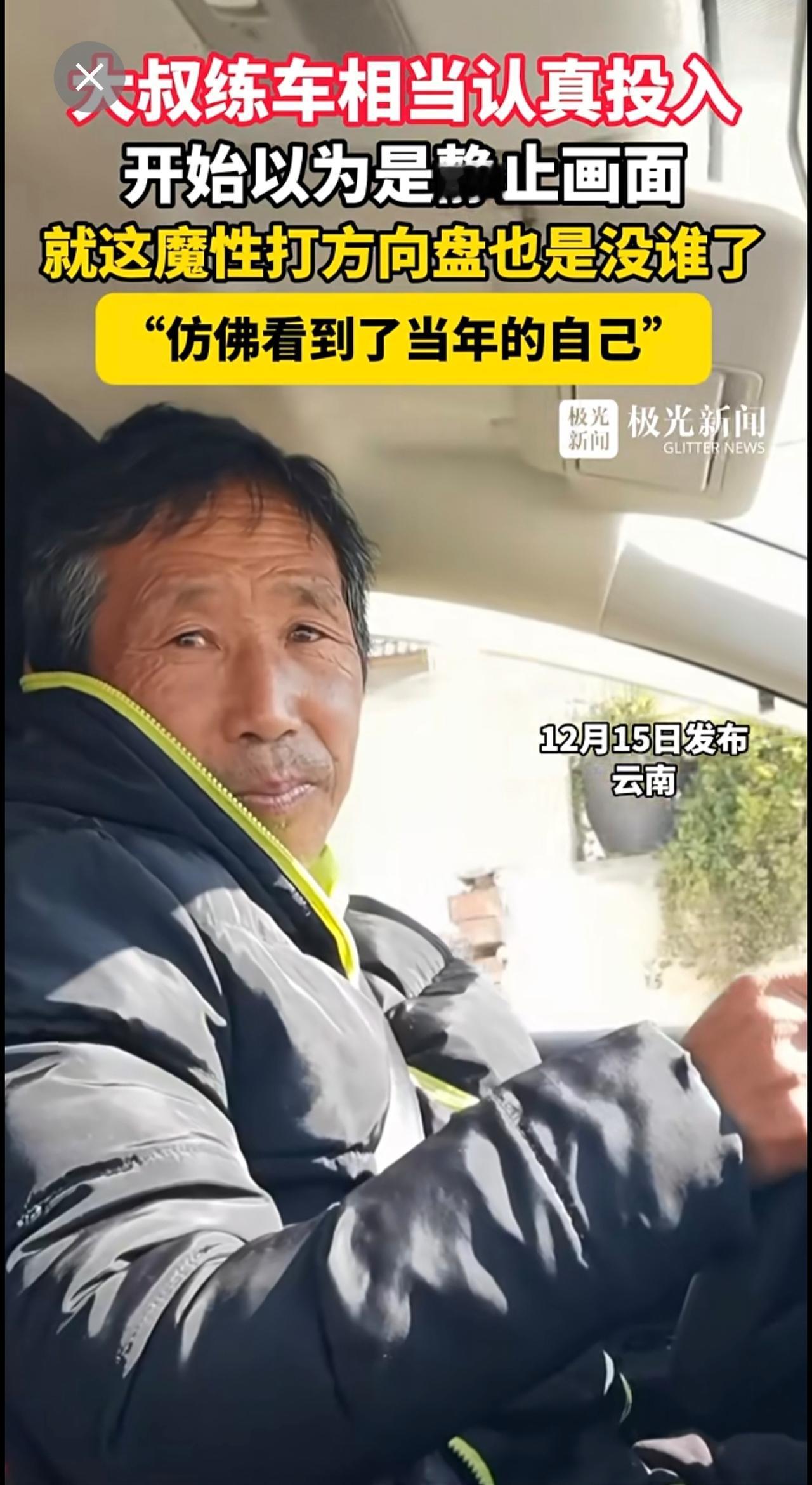 大叔练车相当认真投入，开始以为是静止画面，就这魔性打方向盘也是没谁了，“仿佛看到