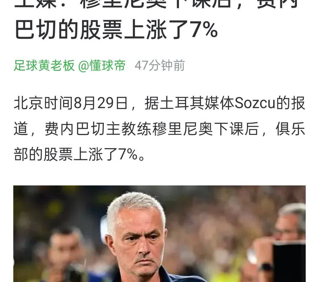 【莫大的耻辱！穆里尼奥下课后费内巴切股票暴涨7%】今天费内巴切官宣主帅穆里尼奥下