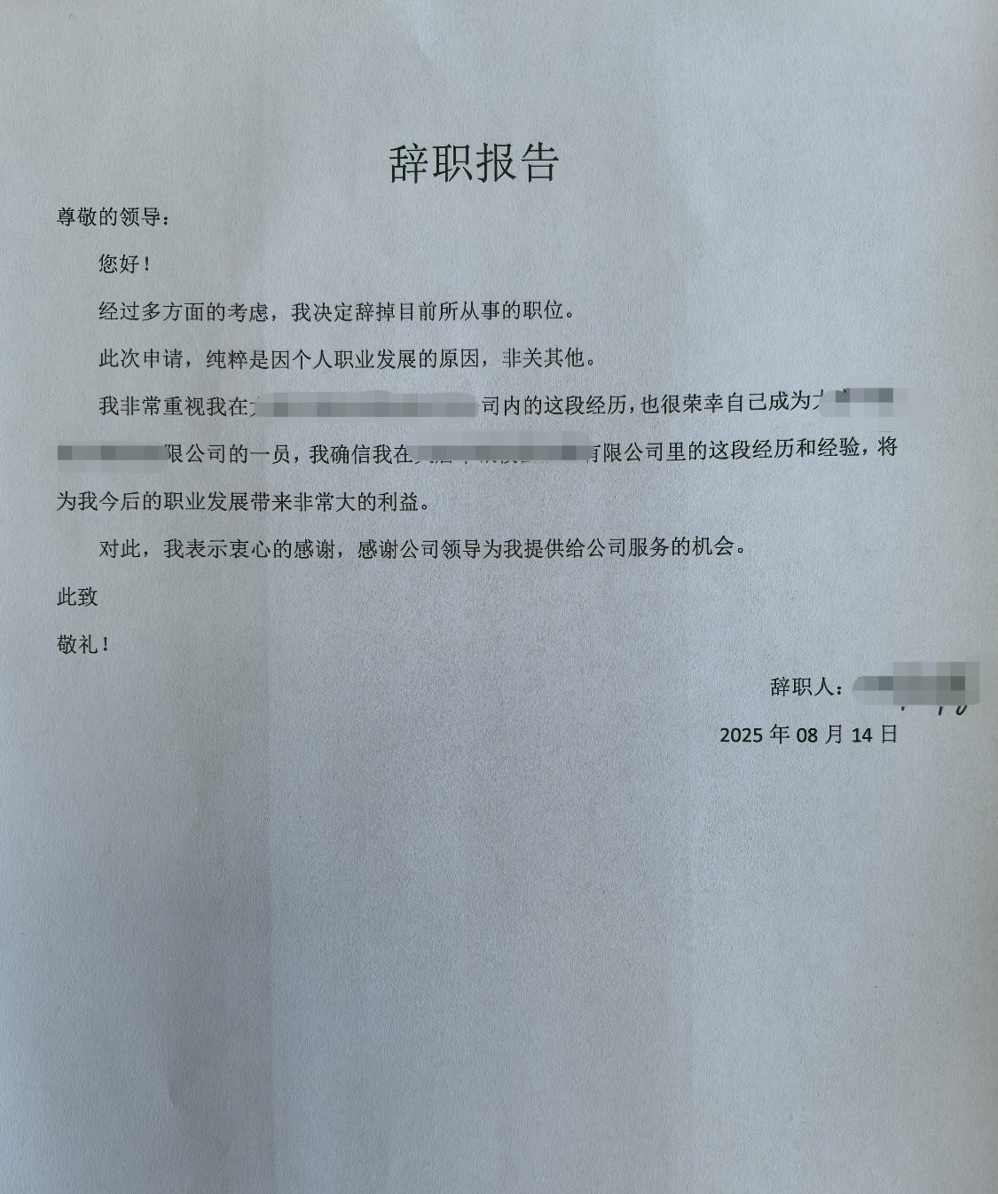 不好意思领导，中午发的那个离职申请发错了。不是我要离职，是我朋友要离职申请的模板