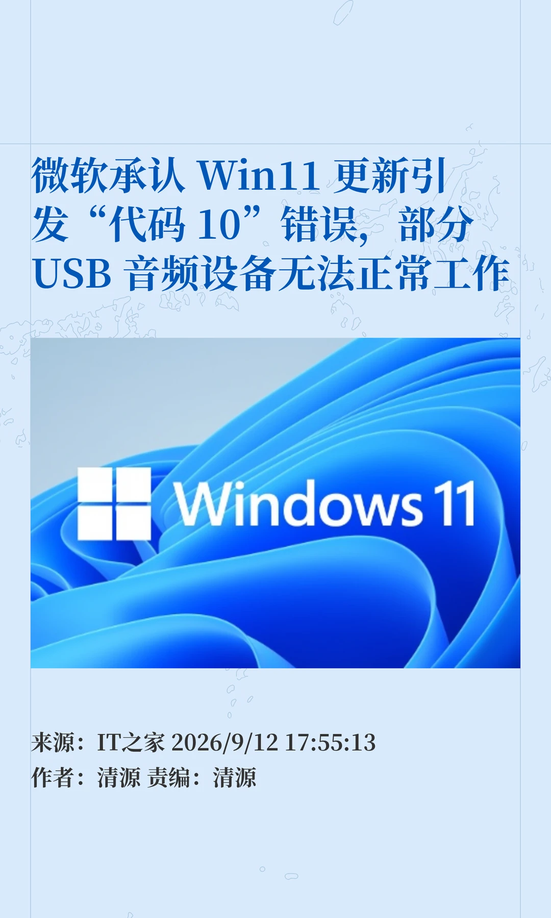 Win11更新"惹祸"：部分USB音频设备"失声"