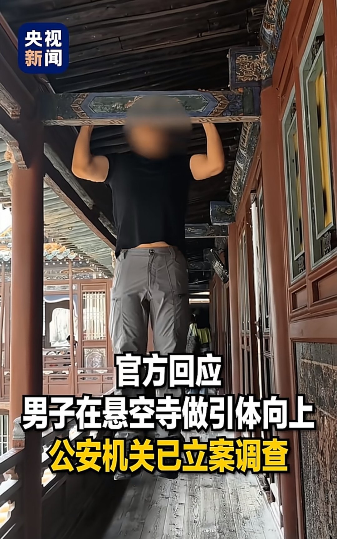 在悬空寺做引体向上的博主，被公安机关立案调查了。这种喜欢哗众取宠，对文物没有尊重