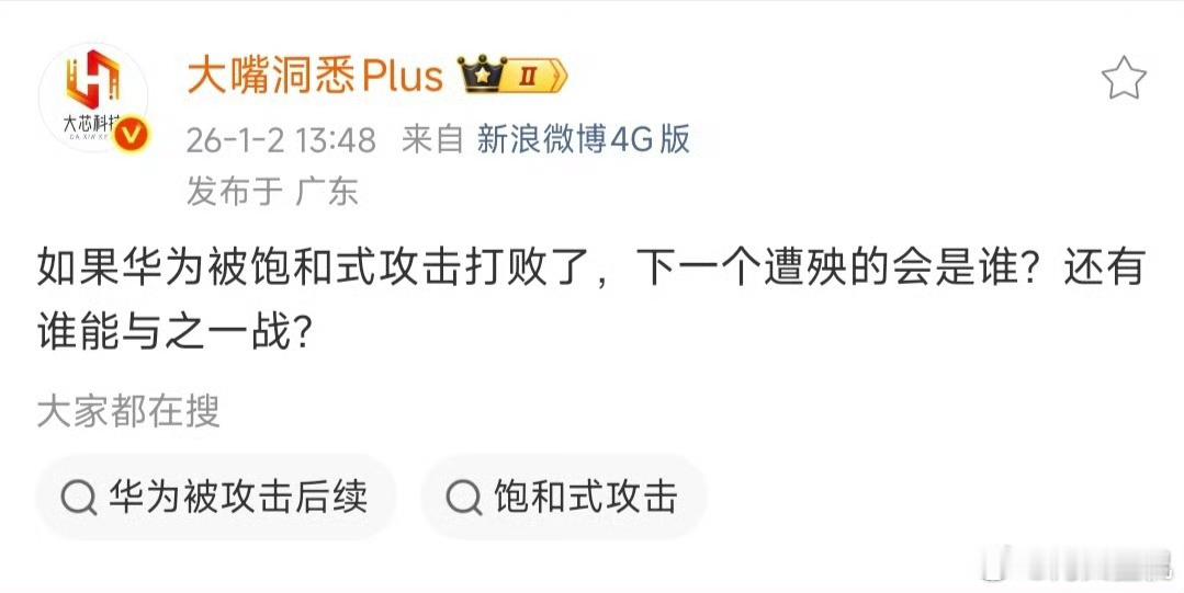 某营销号:华为被饱和式攻击打败，下一个遭殃的是谁？岁月史书错乱了？您就是界任何品