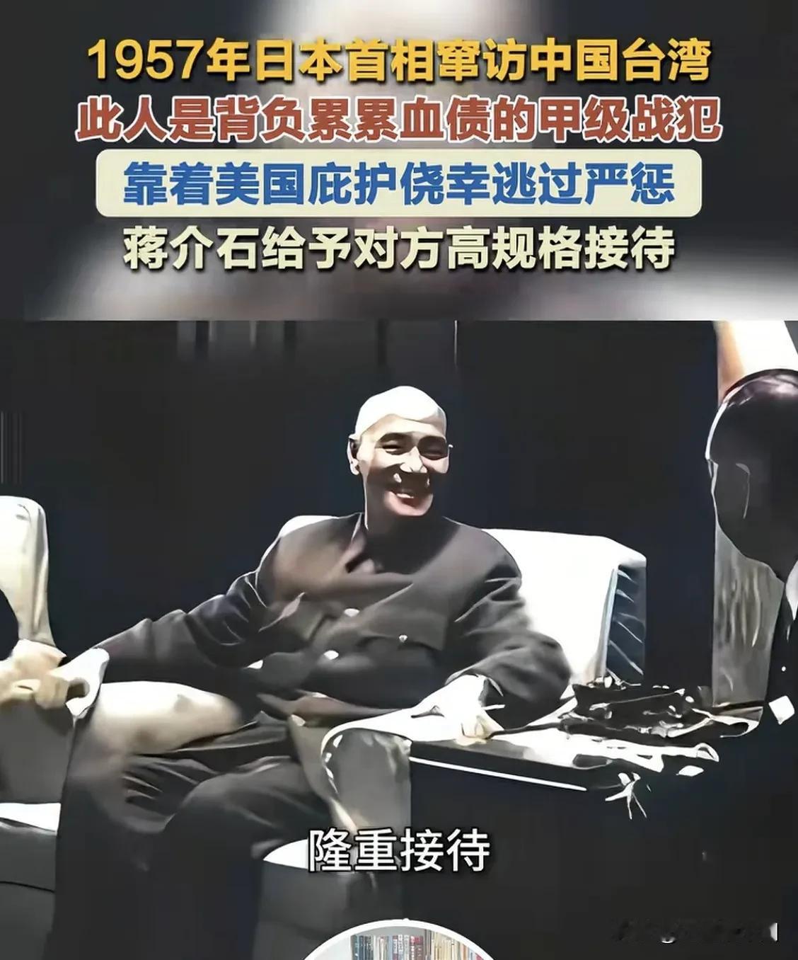 战犯当上首相被盛情接待，老蒋还把侵华元凶聘为军事顾问1957年，甲级战犯岸信