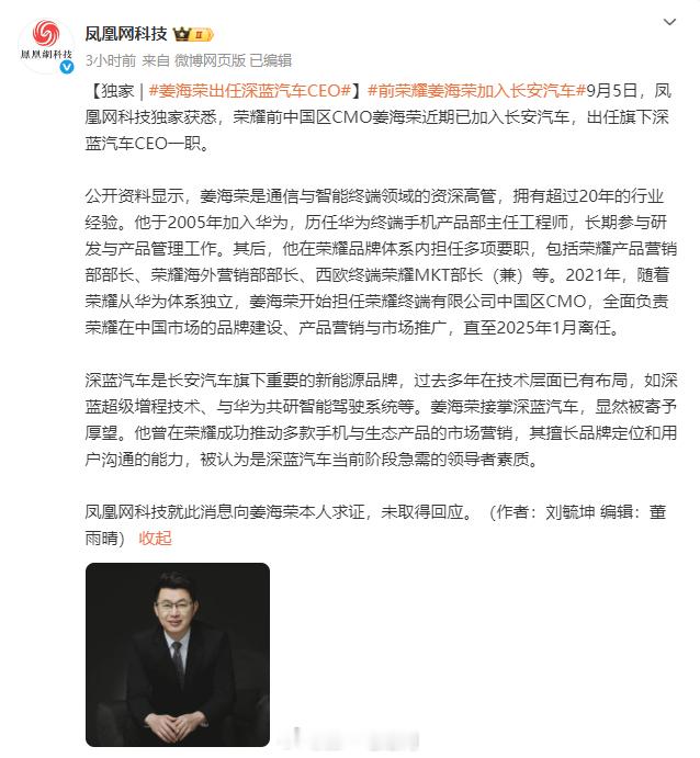 据凤凰网科技消息，荣耀前中国区CMO姜海荣已正式加盟长安汽车，出任旗下新能源品牌