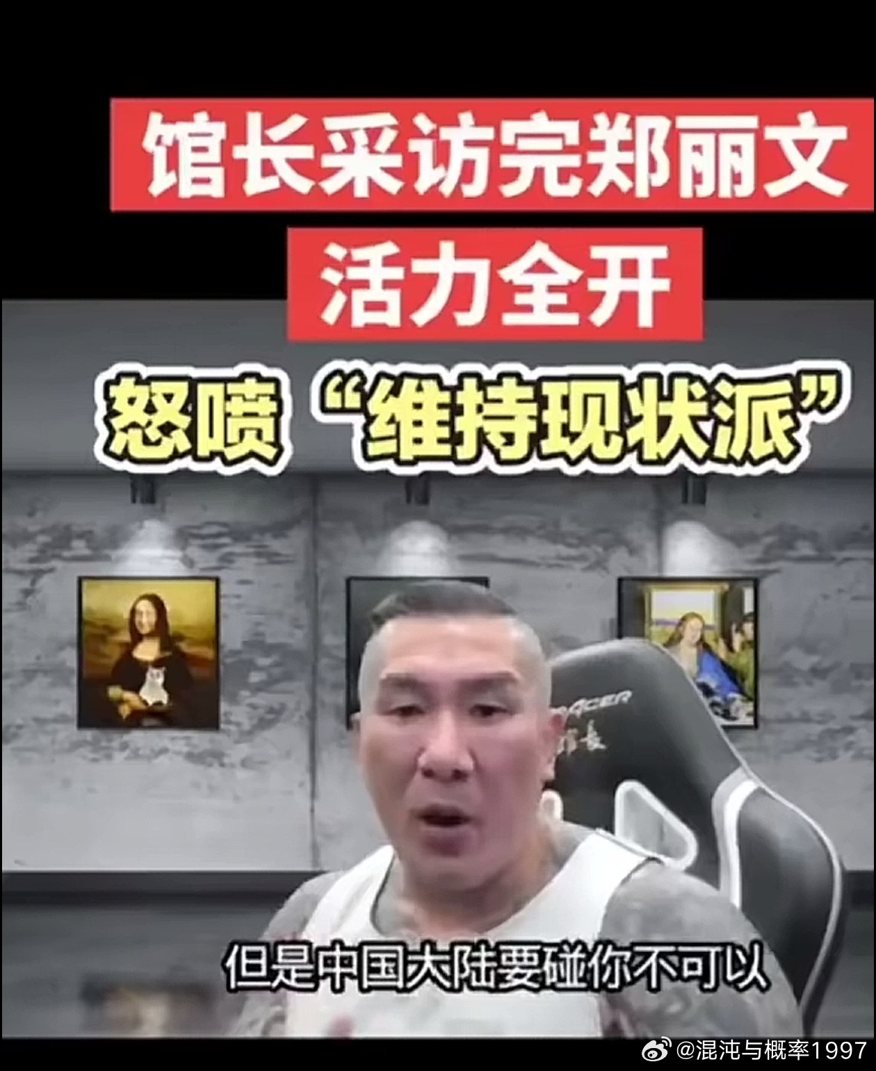 馆长采访完郑丽文后，怒喷“维持现状派”，他的比喻很精准，我都惊了。他说台湾就像渣
