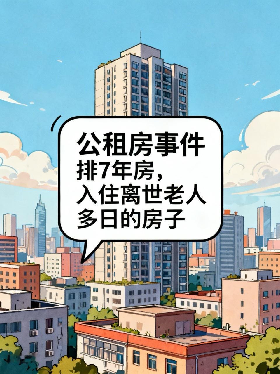 惊了！排了7年公租房，结果分到老人离世多日的房子！我是退休后闲在家里爱看新闻