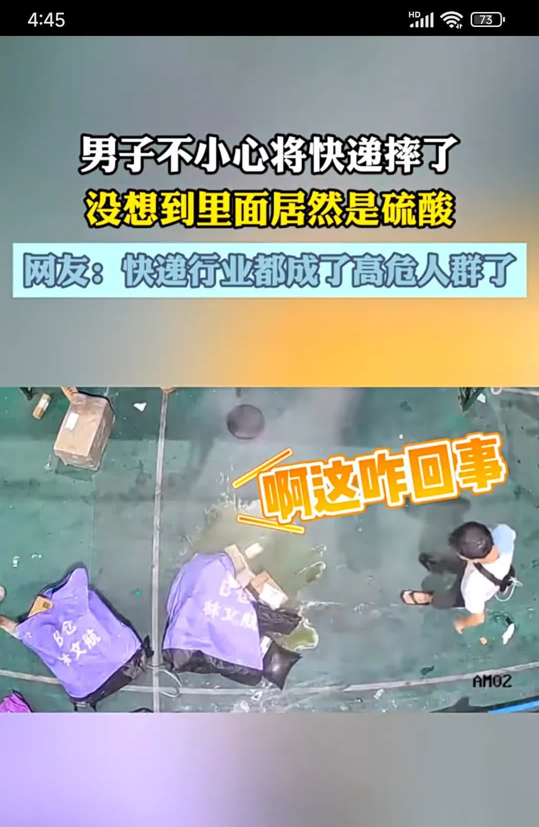 男子不小心将快递摔了，没想到里面居然是硫酸。硫酸不是管控的吗？能发快递？因为