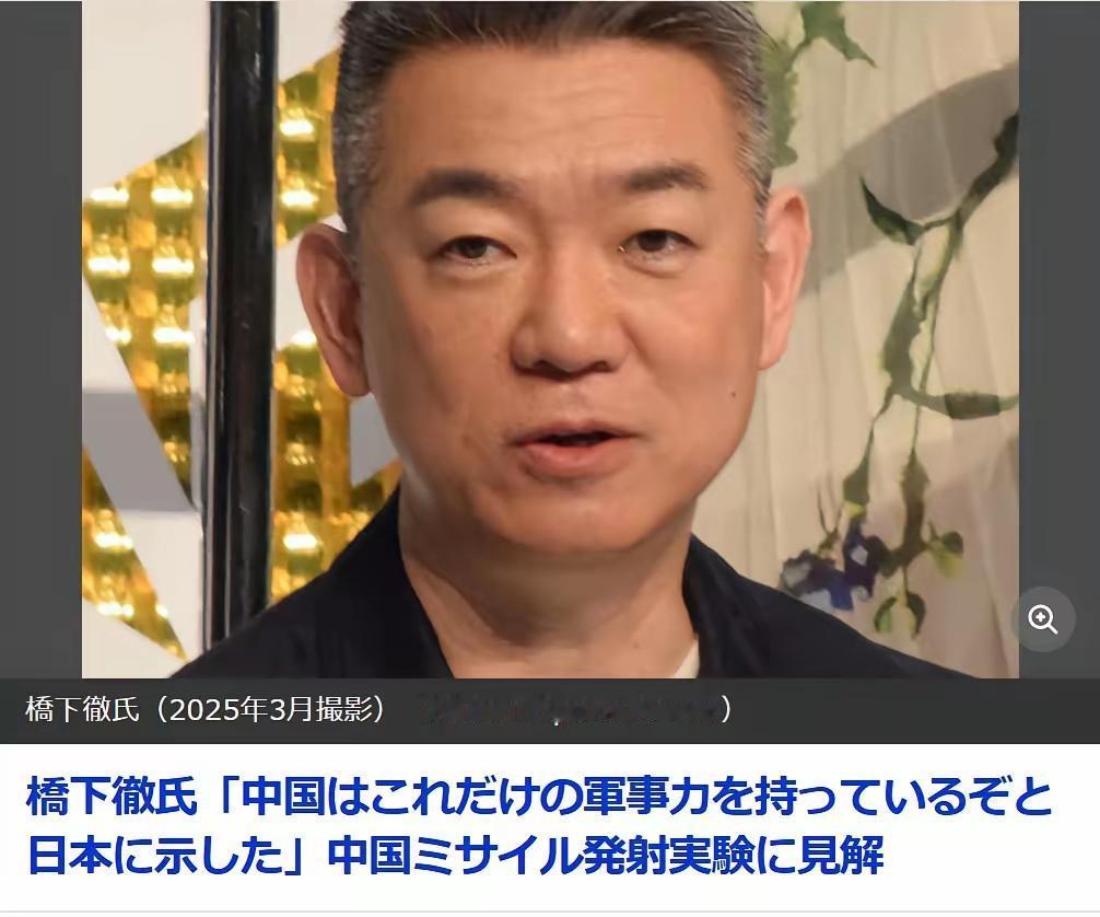 7月6日，前大阪市长桥下彻出现在富士电视台的节目中。桥下彻提到今天中国军方成功从