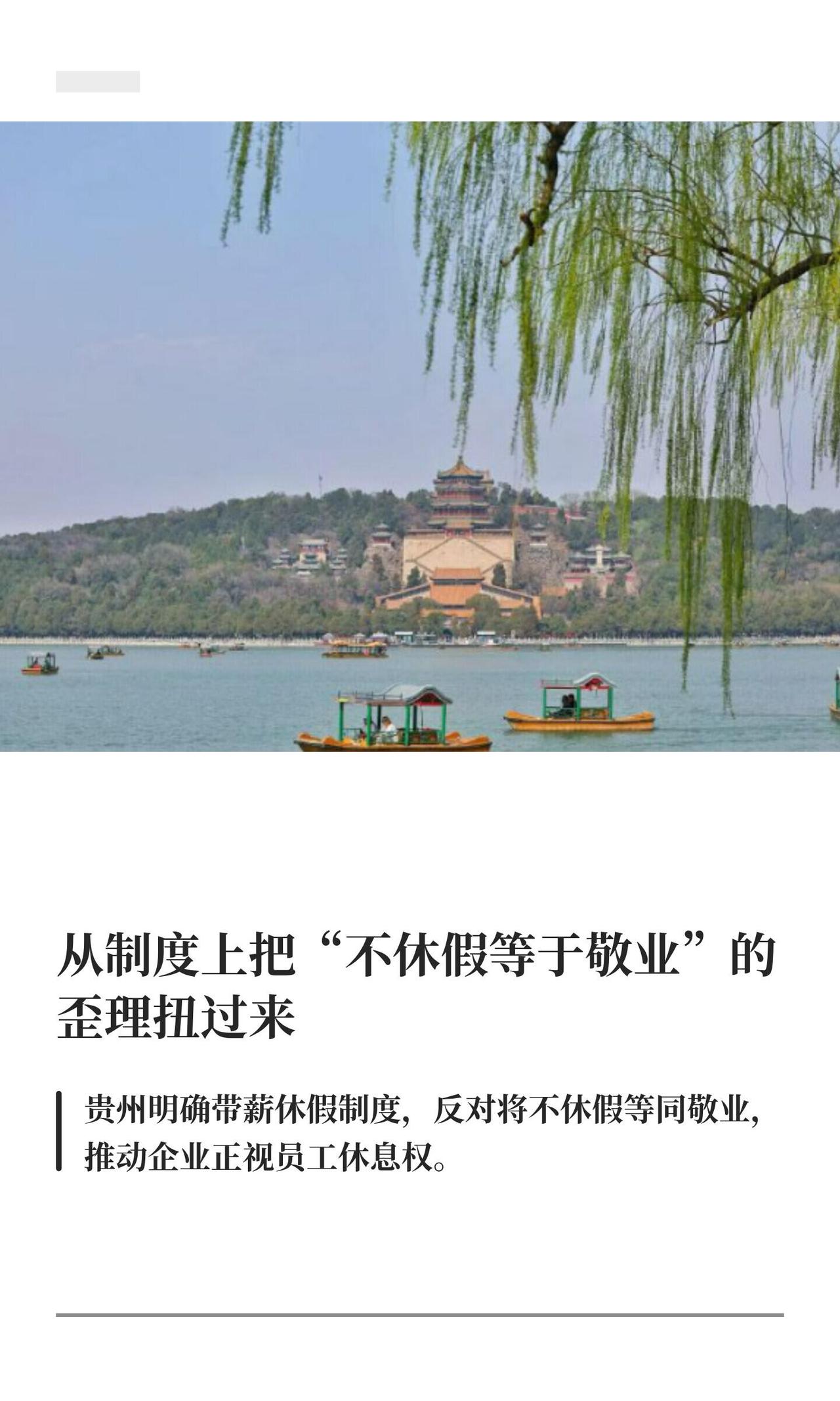 贵州这回干得漂亮，直接把职场里那层“不敢休假”的窗户纸捅破了。人社厅等四部门刚发