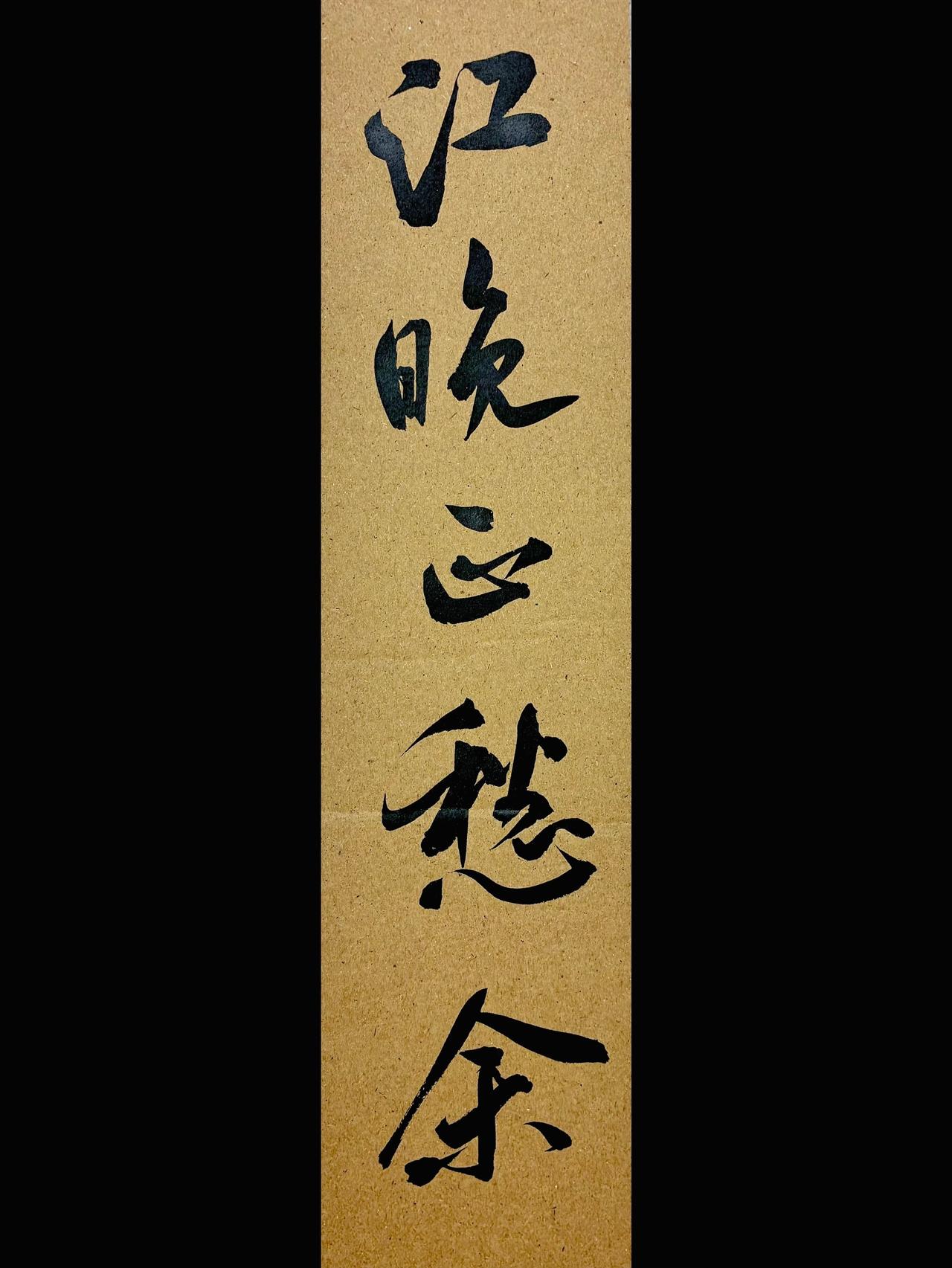 书法字抖音书法行书