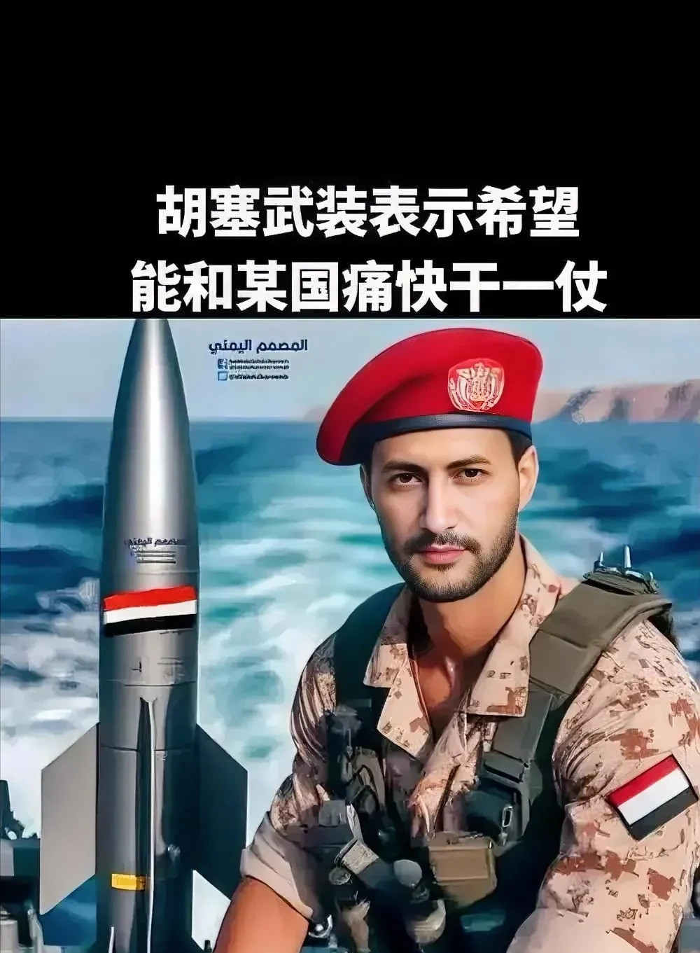 胡塞武装为啥敢惹美国红海最近是真热闹，不是因为风景好，而