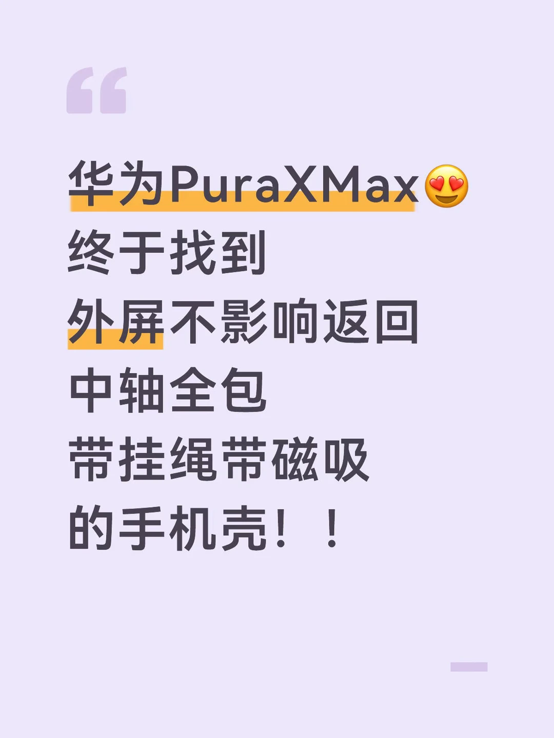 终于找到理想中的全包壳啦！pura x max💓✅