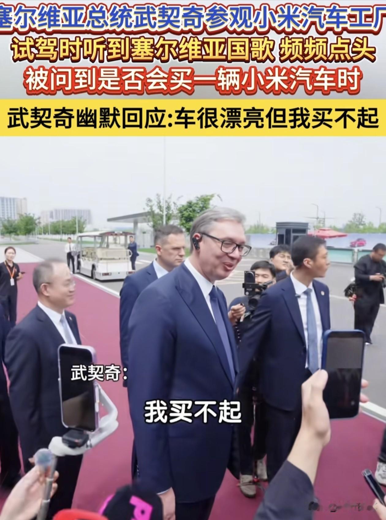 武契奇一句话道出了他的心酸以及塞尔维亚的困境。在参访小米汽车工厂时，武契奇试