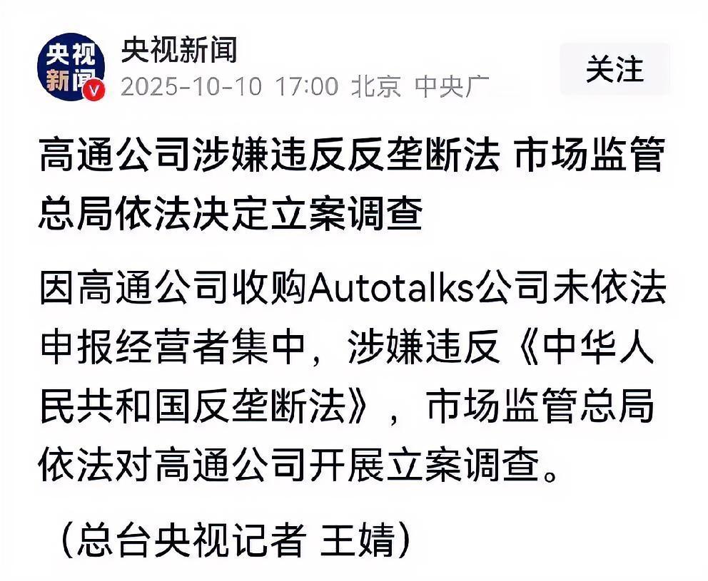 高通公司遭国家调查，且看下半年某米还敢不敢吹嘘高通首发？中美芯片战愈