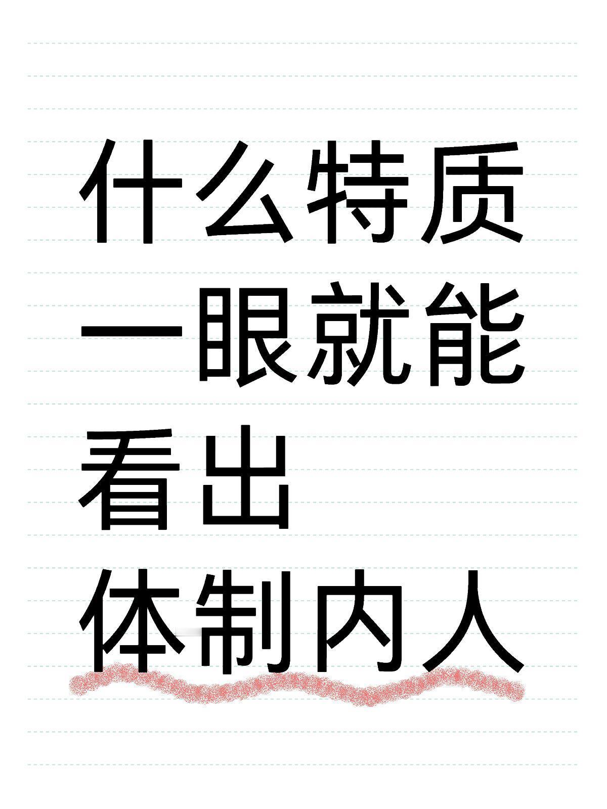 什么特质一眼就能看出是体制内的人