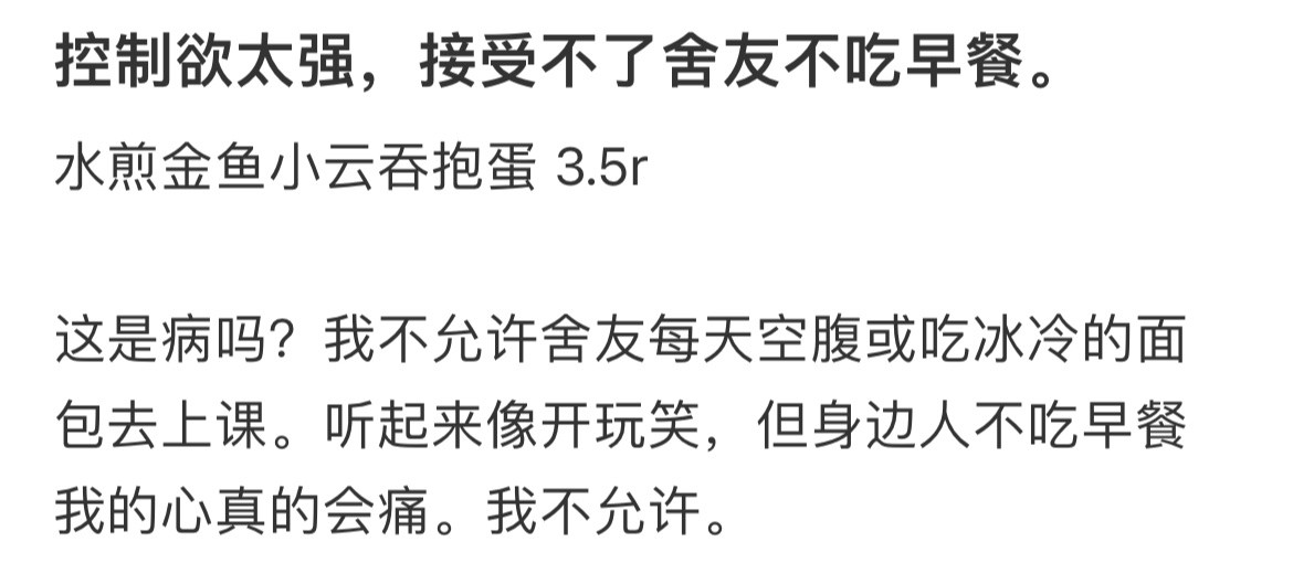控制欲太强，接受不了舍友不吃早餐。