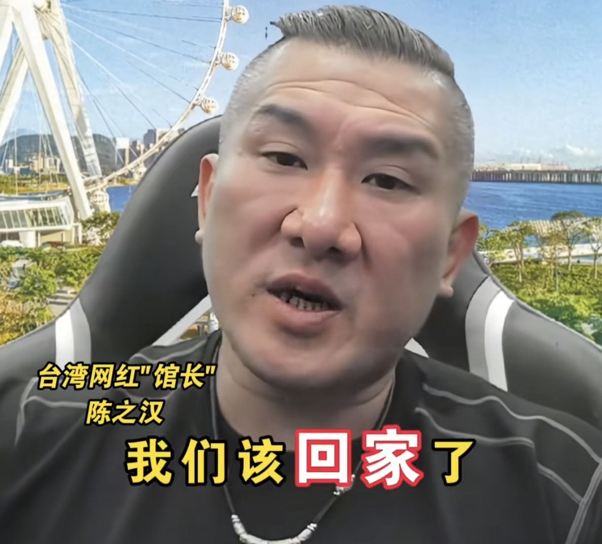 馆长喊话台湾同胞：回家做骄傲的中国人！台湾网红“馆长”陈之汉最近在直播里说了些