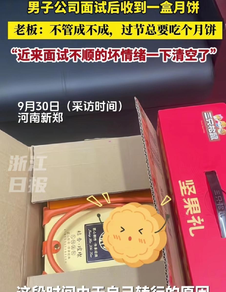 近日，河南新郑，男子去一家公司面试后，没想到，老板送他一盒月饼。老板跟他说:“