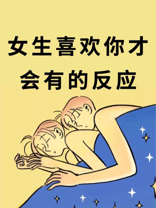 女生喜欢你才会有的反应